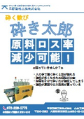 粗砕機/粉砕機/解砕機「砕き太郎」【原料ロス率減少】