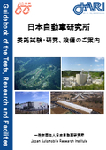 一般財団法人日本自動車研究所　委託試験・研究、設備案内