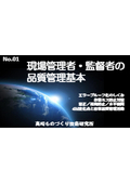 現場管理者・監督者の品質管理基本【現場ですぐ使えるProマニュアル】＜無料：書式フォーム・ミニ解説＞