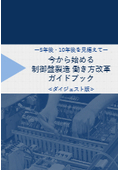 ～5年後・10年後を見据えた～ 制御盤製造 働き方改革ガイドブック【ダイジェスト版】