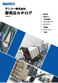 【2025年版】電動階段台車・管内カメラ・ドラレコなどサンコー商品を全て掲載【サンコー株式会社商品カタログ】