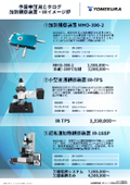 IRシリーズ＆MHO-300-2[高温炉]　予算申請用高温炉カタログ