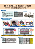 日本機械工業連合会会長賞 受賞履歴あり！|排熱回収型連続式ガスフライヤー