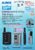 【工場見学・同時通訳】 特小ガイドシステム 送信機DJ-TX31・受信機DJ-RX31