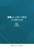 太陽光パネルメンテナンスサービス『ぐんまソーラーメンテ相談室』