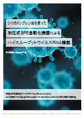 テカンのアプリケーションノート：シリカメンブレン法を使った加圧式SPE自動化機器によるハイスループットウイルスRNA精製