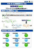 アフターサービス領域基盤ソリューション「ServiceMax」～フィールドサービスのデジタル化支援～