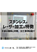 【コラム】ステンレスのレーザー加工の特徴｜不良の種類と対策、加工事例を紹介