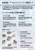 真空包装・アッセンブリサービス　技術ガイド