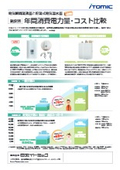 節水自動水栓一体型超小型省エネ電気瞬間湯沸器EIXMvs従来型貯湯電気温水器のランニングコスト比較