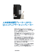 GFCI 漏電ブレーカ(UL943+UL489)の表紙画像です