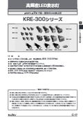 LED丸形表示灯『KRE-300シリーズ』