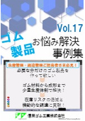 必要な分だけのゴム製品を作って欲しい⇒ゴム材料から成形まで少量生産体制で解決！　在庫リスクの低減と機動的な調達に貢献！！