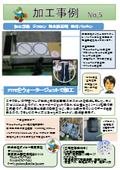 Daiko Tokyo Branch Processing Example No. 5 (Gaskets, Packing, Industrial Products) Processed Product: Teflon Branch Packing for Heat Exchangers
