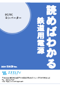 「読めばわかる鉄道用電源～2024 日本語版～」（ＤＣ-ＤＣコンバーター）ハンドブックプレゼント