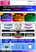 （表紙付）ＭＤＭ端末管理ツール（ご案内チラシ）20220802-01.jpg"