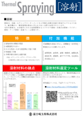 【カタログ】溶射について（溶射材料選定ツール付き）