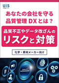 Risks and Countermeasures for Quality Fraud and Data Tampering - What is Quality Management DX to Protect Your Company?