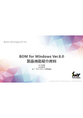 自立分散型サーバー監視ソフト『BOM for Windows Ver.8.0』製品紹介資料 (SR1 対応版)