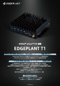 【製品カタログ】NVIDIA Jetson TX2搭載 車載向けAIエッジコンピュータ『EDGEPLANT T1』