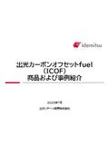 『出光カーボンオフセットfuel（ICOF）』事例付き資料