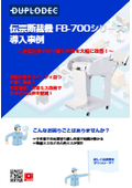 【導入事例】製造業～伝票断裁の効率化、ミス改善で作業者の負担を軽減！