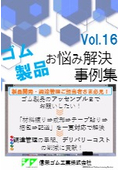 ゴム製品の材料から成形、両面テープ貼り、梱包、配送までお願いしたい！一貫体制でお客さまへお届け、調達管理の手間を削減！！