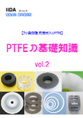 【資料】PTFEの基礎知識 vol.2＜フッ素樹脂・プラスチック総合加工＞充填剤入PTFE特性を徹底解説！耐摩耗性・耐クリープ性