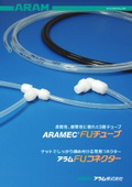 柔軟性と耐薬品性に優れた３層チューブ『アラメックＦＵチューブ』製品リーフレット