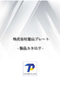 小ロットオーダー製作！樹脂製機械用・電源設備用の保護カバー、安全カバーカタログ