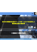 【技術概要】非GNSS環境対応型ドローンやポールカメラを活用した構造物点検支援技術　技術概要資料