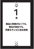 『タダで、何度も、テレビに出る！小さな会社のPR戦略』第1章・特別無料公開