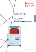 コンパクト小型CO2レーザー加工機『Speedy50』