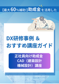 Human Resource Development Support Subsidy for Regular Employees: "Human Resource Development Training Course" <Introduction to CAD Architectural Design and Mechanical Design Training Courses for Companies>