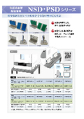 《側面装着型耐震金具》NSD・PSDシリーズ　検査装置などの固定に！　検査室や実験室の地震対策を！