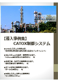 CATOX制御システム導入事例集のカタログ無料進呈中！