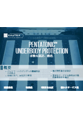 PENTATONIC アンダーボディープロテクション