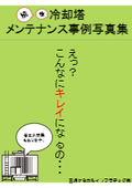 【無料配布中】続！続！冷却塔メンテナンス事例写真集