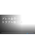 【プレス金型のトラブル解決集】金型トラブルの原因と対策を解説！