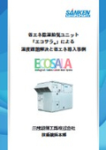 Case studies on solving humidity issues and energy-saving implementation using the energy-saving dehumidifying air supply unit "EcoSara."