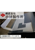 株式会社小林製作所_新潟県加茂市_【製作事例_精密板金】設備外装カバー_03