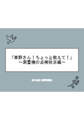 【資料】「草野さん！ちょっと教えて！」～測量機の点検校正編～