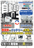 [遠隔・小型・ガソリン発電機] 遠隔による自動起動・停止可能な小型の[900VA] [1800VA]のポータブル発電機の誕生！