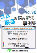 交換するのに3日かかるのに1カ月で変形してしまう。ゴム材質の変更で交換頻度は半年に1回に、不良率も激減！