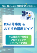 Human Resource Development Support Subsidy for Fixed-Term Contract Workers "Human Resource Development Training Course" <Introduction to Training Courses for Companies in Programming and Networking>