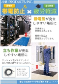 「帯電防止」と「立ち作業の疲労軽減」に役立つクッションマット