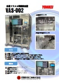 多層フラスコ用観察装置『VAS-002』