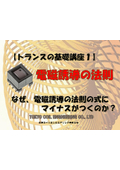 【トランスの基礎講座1】電磁誘導の法則　なぜ等式にーがつくのか？