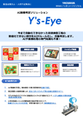 Catalog: Improving the quality of appearance inspection with AI image inspection - 'AI Image Judgment Solution Y's-Eye'