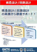 構造設計／回路設計